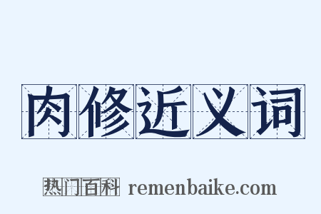 肉修近义词是什么意思的图片
